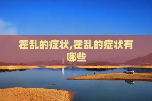 霍乱的症状,霍乱的症状有哪些
