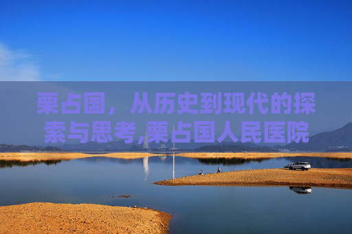 栗占国，从历史到现代的探索与思考,栗占国人民医院简历