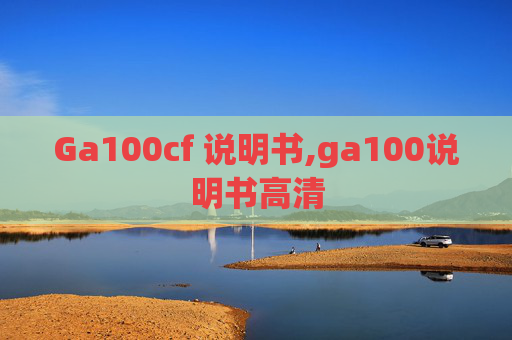 Ga100cf 说明书,ga100说明书高清