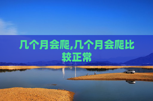 几个月会爬,几个月会爬比较正常