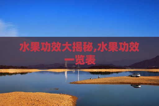 水果功效大揭秘,水果功效一览表
