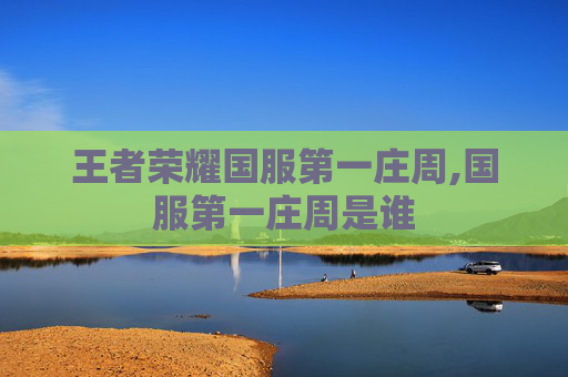 王者荣耀国服第一庄周,国服第一庄周是谁