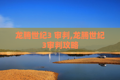 龙腾世纪3 审判,龙腾世纪3审判攻略