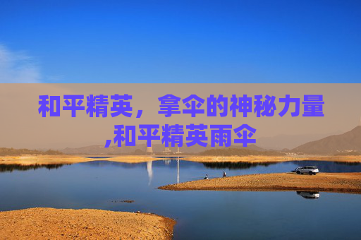 和平精英，拿伞的神秘力量,和平精英雨伞