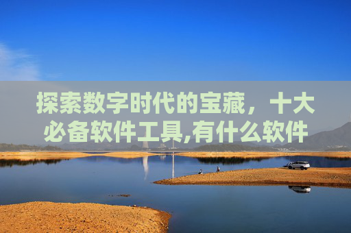 探索数字时代的宝藏，十大必备软件工具,有什么软件听歌全部免费
