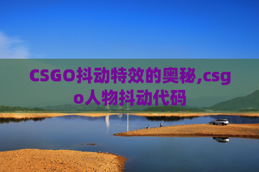 CSGO抖动特效的奥秘,csgo人物抖动代码