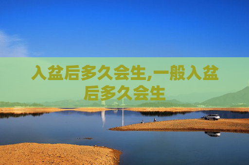 入盆后多久会生,一般入盆后多久会生