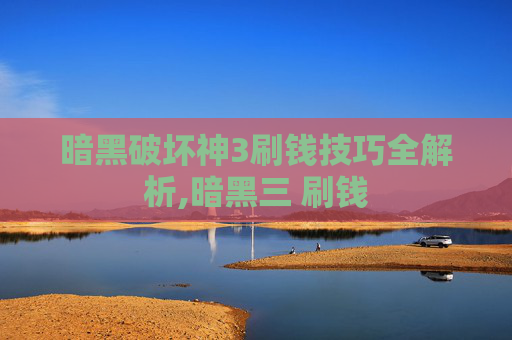 暗黑破坏神3刷钱技巧全解析,暗黑三 刷钱