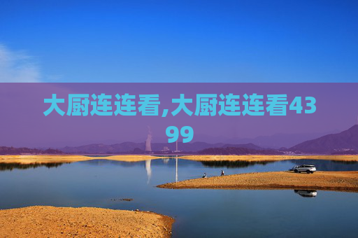 大厨连连看,大厨连连看4399 大厨连连看,大厨连连看4399