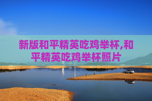新版和平精英吃鸡举杯,和平精英吃鸡举杯照片