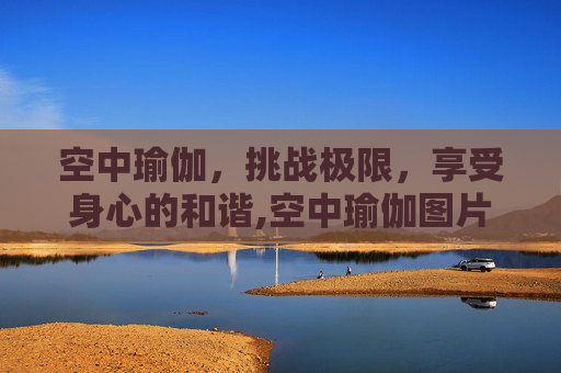 空中瑜伽，挑战极限，享受身心的和谐,空中瑜伽图片