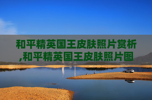 和平精英国王皮肤照片赏析,和平精英国王皮肤照片图片