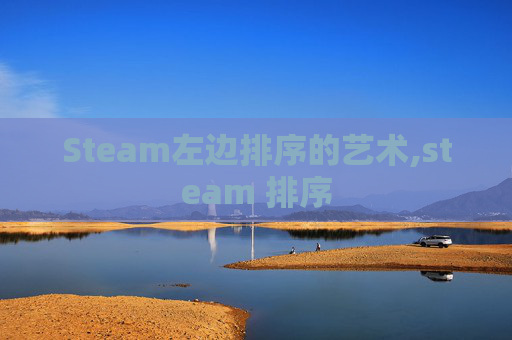 Steam左边排序的艺术,steam 排序