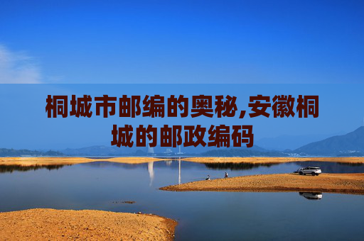 桐城市邮编的奥秘,安徽桐城的邮政编码