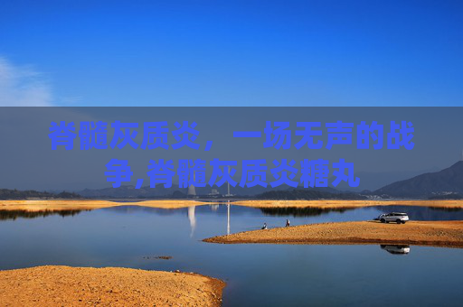 脊髓灰质炎，一场无声的战争,脊髓灰质炎糖丸
