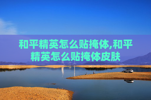和平精英怎么贴掩体,和平精英怎么贴掩体皮肤