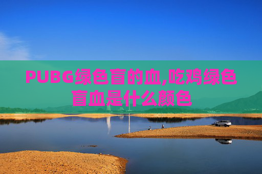 PUBG绿色盲的血,吃鸡绿色盲血是什么颜色