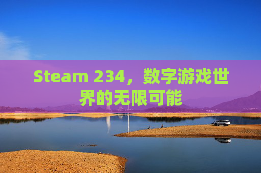 Steam 234，数字游戏世界的无限可能