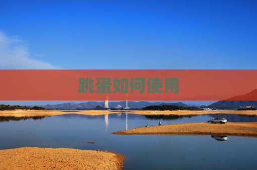 跳蛋如何使用
