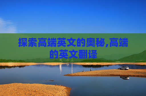 探索高端英文的奥秘,高端的英文翻译