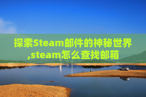 探索Steam邮件的神秘世界,steam怎么查找邮箱