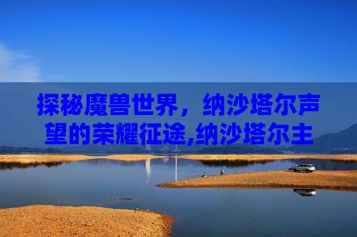 探秘魔兽世界，纳沙塔尔声望的荣耀征途,纳沙塔尔主线任务给多少声望