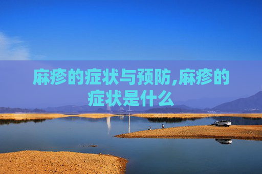 麻疹的症状与预防,麻疹的症状是什么