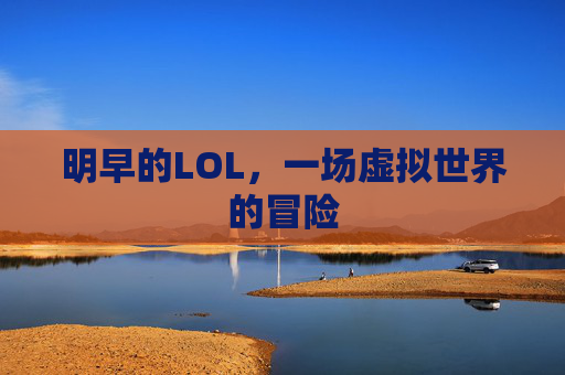 明早的LOL，一场虚拟世界的冒险