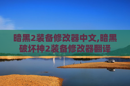 暗黑2装备修改器中文,暗黑破坏神2装备修改器翻译