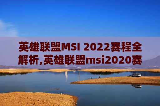 英雄联盟MSI 2022赛程全解析,英雄联盟msi2020赛程