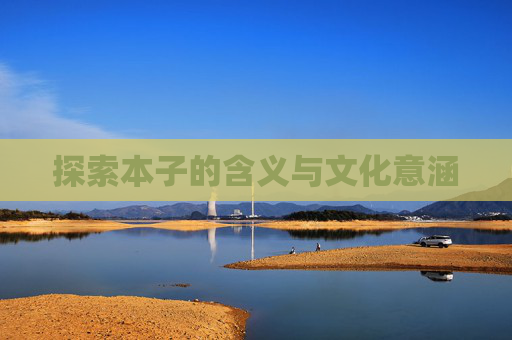 探索本子的含义与文化意涵