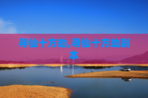 寻仙十方劫,寻仙十方劫副本
