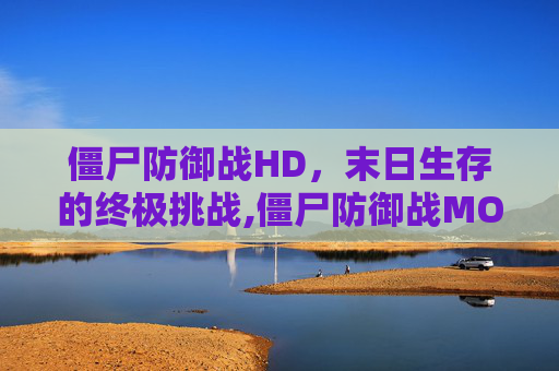 僵尸防御战HD，末日生存的终极挑战,僵尸防御战MOD菜单