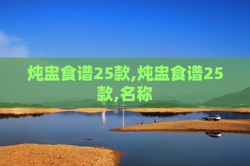炖盅食谱25款,炖盅食谱25款,名称