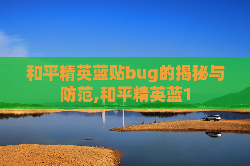 和平精英蓝贴bug的揭秘与防范,和平精英蓝1