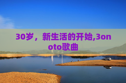 30岁，新生活的开始,3onoto歌曲