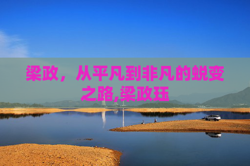 梁政，从平凡到非凡的蜕变之路,梁政珏