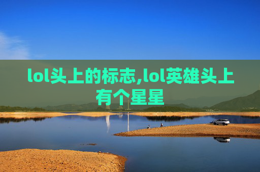 lol头上的标志,lol英雄头上有个星星