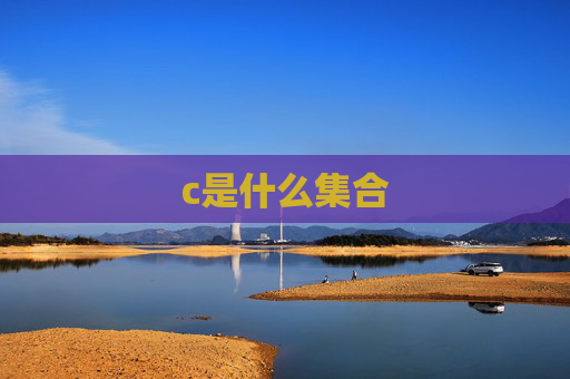 c是什么集合