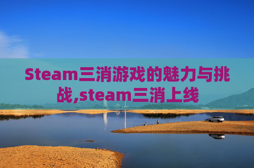 Steam三消游戏的魅力与挑战,steam三消上线