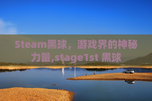 Steam黑球，游戏界的神秘力量,stage1st 黑球