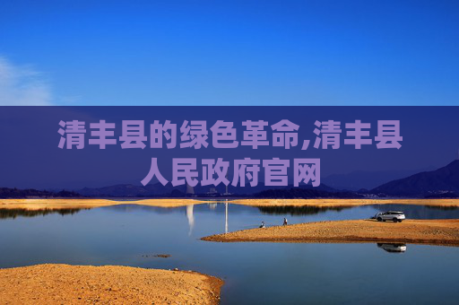 清丰县的绿色革命,清丰县人民政府官网