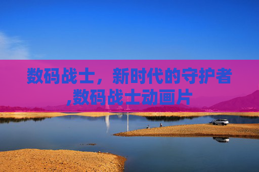 数码战士，新时代的守护者,数码战士动画片