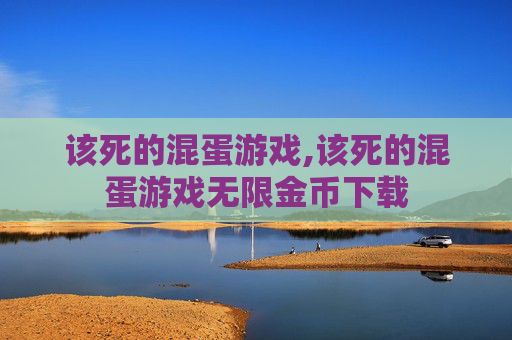 该死的混蛋游戏,该死的混蛋游戏无限金币下载