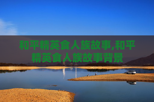 和平精英食人族故事,和平精英食人族故事背景
