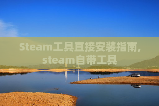 Steam工具直接安装指南,steam自带工具
