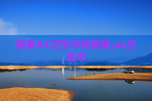 探索AC卫生巾的奥秘,as卫生巾