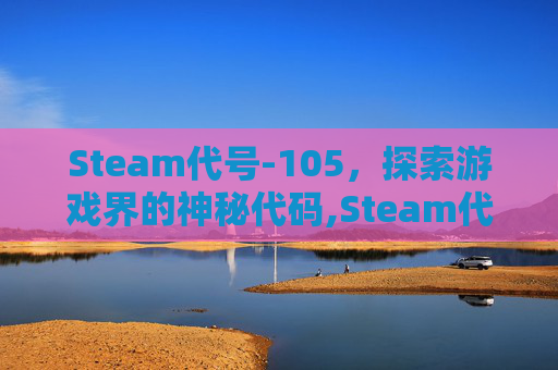 Steam代号-105，探索游戏界的神秘代码,Steam代号探戈