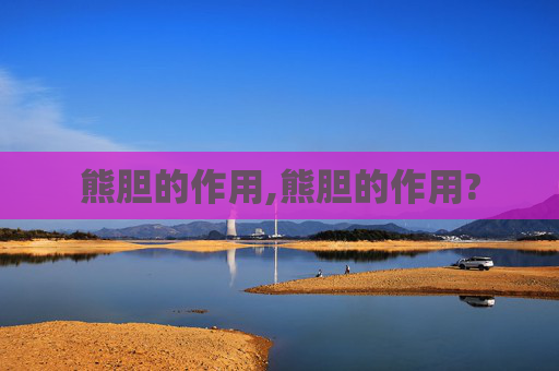 熊胆的作用,熊胆的作用?