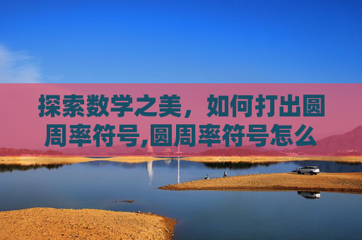 探索数学之美，如何打出圆周率符号,圆周率符号怎么打出来